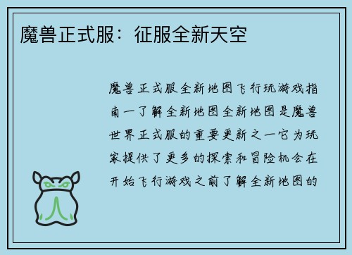 魔兽正式服：征服全新天空