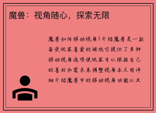 魔兽：视角随心，探索无限