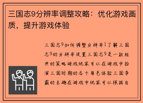 三国志9分辨率调整攻略：优化游戏画质，提升游戏体验