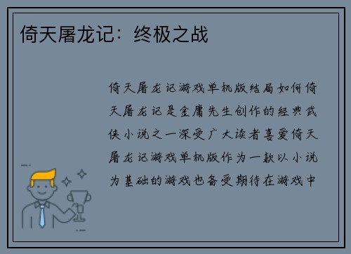 倚天屠龙记：终极之战