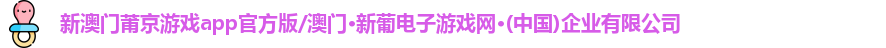 澳门新莆京游戏app官方版
